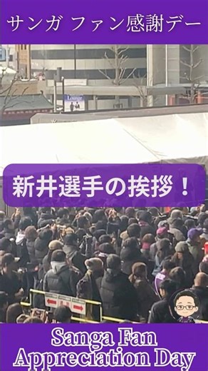 【サンガスタジアム ep9】京都サンガ、京都駅ファン感謝デー新井選手の挨拶（実写）｜Kyoto Sanga Fan Appreciation Day【Sacred Kyoto ASMR】