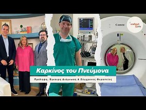 Καρκίνος του Πνεύμονα: Πρόληψη, Έγκαιρη Διάγνωση & Σύγχρονες Θεραπείες