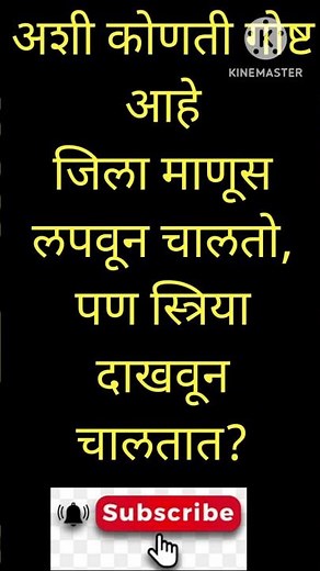 मराठी कोडी आणि उत्तरे | marathi kodi with answer | marathi puzzles with answers #shorts