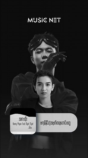 Bunny Phyoe Ft Myet Myet - အစားထိုး