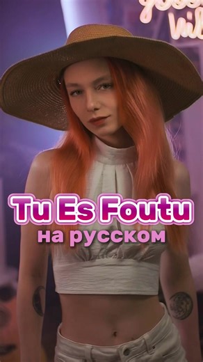 «In-Grid - Tu Es Foutu» на русском 🤫