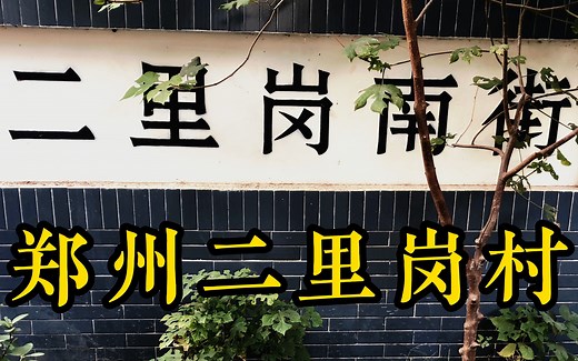 郑州二里岗村，二里岗遗址，解开了郑州沉睡3500年的商朝历史