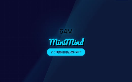 2 小时 3 块钱，从零训练 64M GPT：MiniMind 为什么教育价值这么高