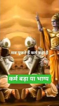 कर्म बड़ा होता है या भाग्य? #hindimotivation #facts #lifelessons #shortsfeed