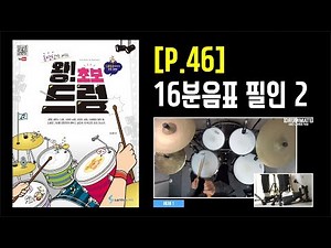 [P.46] 16분음표 필인 2 [도서] 동영상으로 배우는 [ 왕! 초보 드럼 ] - 삼호ETM