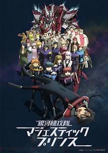 アニメ『銀河機攻隊マジェスティックプリンス』全24話が期間限定で無料配信