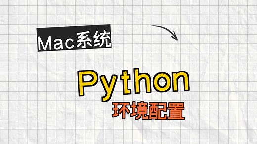 macOS系统安装Python3.14，并配置全局环境变量