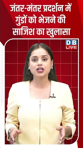 जंतर-मंतर प्रदर्शन में गुंडों को भेजने की साजिश का खुलासा #breakingnews #latestnews #dblive