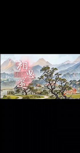 《相思遥》演唱：张含韵／郭雨昂 没有她 在身旁有好风光 也喑哑无话春雨唤醒了枝芽托风把信捎给她屋檐下风铃轻轻摇曳我的心弦啊暮色碎了一地 无人能回答戏腔 牡丹亭念白：怎知春色如许初见她 漫步溪桥下她轻摘一朵桃花满园春色美如霞酿得芳菲入新茶我提笔 月下临摹她遥遥相思轻放下宣纸一霎成诗画眼泪无声渲染画中的风雅没有她 在身旁有好风光 也喑哑无话春雨唤醒了枝芽托风