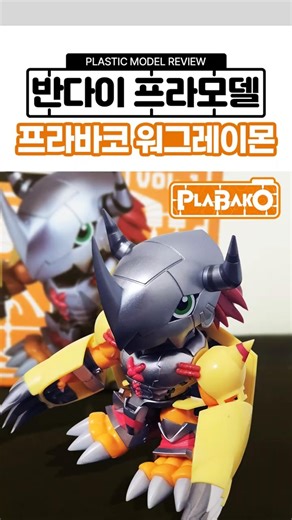 Digimon Adventure Plabako Wargreymon #plamodel #bandai #digimon #wargreymon