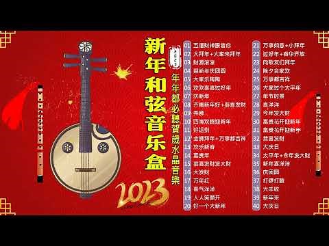 新年纯音【新年和弦音乐盒 2026】新年和弦音樂盒 ❣️ 年年都必聽賀歲水晶音樂 ❣️我愛新春音樂盒50首 - Chinese New Year Music Box