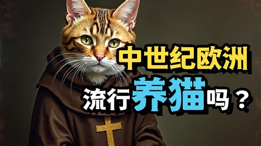 中世纪猫咪，是萌宠还是邪祟？