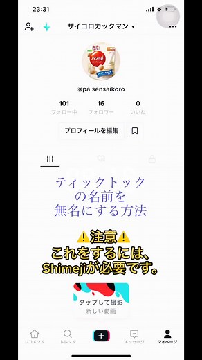 TikTokの名前を透明にする方法