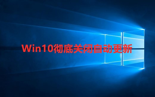 彻底关闭win10自动更新(绝对彻底)+win10刚装机需要做什么