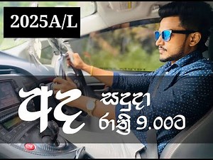 ඒකක පරිවර්තනය |2025 AL | Upul Weerasinghe