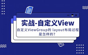 【手把手实战，自定义View】自定义ViewGroup的 layout布局过程是怎样的？