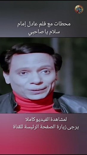 معلومات عن فلم عادل إمام الشهير "سلام يا صاحبي "