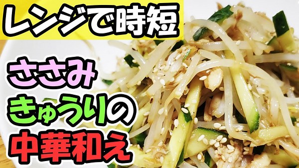ささみときゅうりのヘルシー中華和えレシピ