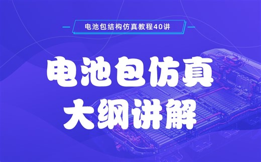 新能源汽车电池包结构仿真教程25讲-获得Hypermesh、Abaqus和nCode联合仿真分析能力