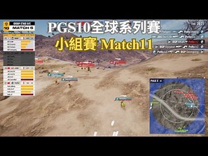 【PGS10全球系列賽-小組賽B&C】前三名全倒！後段班還有追分的希望！PeRo分線想打架！結果前後都爆開！ Match11