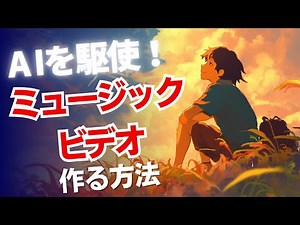 AIを駆使してミュージックビデオを作成する方法を解説します。
