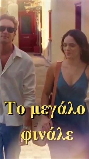 Το μεγάλο φινάλε στο Να μ’ αγαπάς