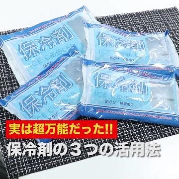 保冷剤の活用術