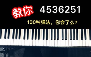 教你4536251的100种弹法