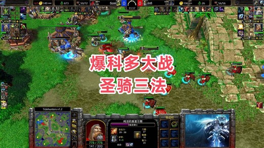 爆科多大战圣骑三法 魔兽争霸3 Soin vs Infi TH