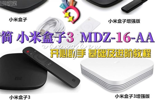 小米智能电视盒子3精简系统，去广告，开心助手ADB调试教程之第3季（MDZ-16-AA）小米电视 系统应用注解 智能电视盒子去广告 安装第三方应用
