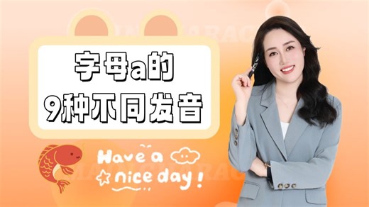 一分钟学会字母a的9种发音
