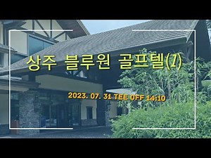 @블루원상주CC 1박2일 골프텔 가기 (1)