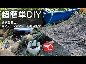 池の濾過装置改良。超簡単DIY