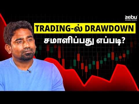Drawdown என்பது நஷ்டம் அல்ல! | System Trading Explained in Tamil