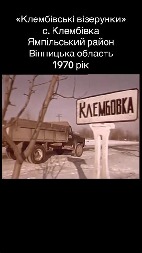 Клембівські візерунки: 1970 рік, Вінницька область
