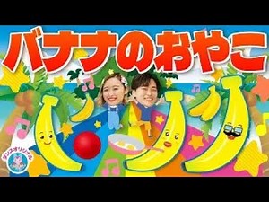 バナナのおやこ♪おかあさんといっしょ│0歳/1歳/2歳/3歳/4歳/5歳【赤ちゃん喜ぶ・泣き止む・笑うダンス・歌】乳児・幼児向け知育・発育・運動covered by うたスタ