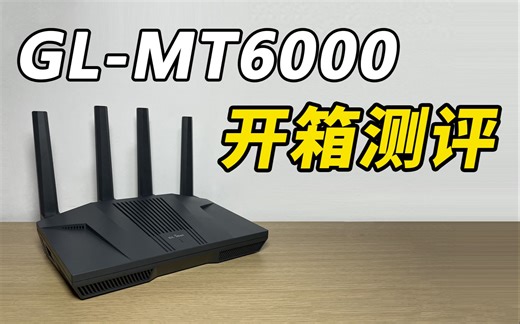 能刷机的高端路由器？GL-MT6000开箱测评