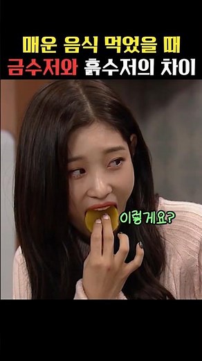 매운음식 먹었을 때 금수저vs 흙수저 대처법
