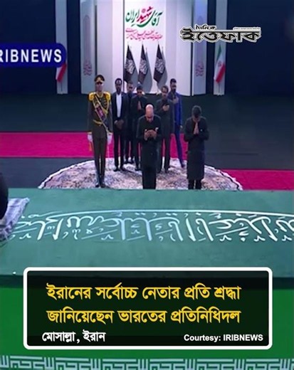ইরানের সর্বোচ্চ নেতার প্রতি শ্রদ্ধা জানিয়েছেন ভারতের প্রতিনিধিদল #irannews #ittefaq