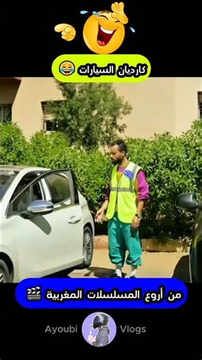 كارديان السيارات 😂صلاح وفاتي #foryou #كوميديات #morocco #ضحك #أفلام_مغربية