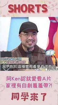 導演之路靠剪A片? 阿Ken認就愛色色...家裡有自創羞羞帶?!@同學來了StudentsComing ​
