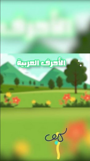 لعبة الحروف | للاطفال | العاب اطفال تعليمية | الحروف العربية #لعبة_الالغاز_للأطفال #تعلم