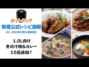 22年1月21日追加分 ︙ ホットクック新着公式レシピ速報 vol.1 1.0L向けに冬の汁物＆カレー系が10品追加！