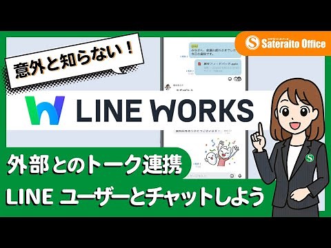 【LINE WORKS】意外と知らない：外部とのトーク連携 LINEユーザーとチャットしよう｜サテライトオフィス