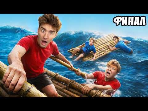 Остались НАВСЕГДА на НЕОБИТАЕМОМ ОСТРОВЕ!!!! * ФИНАЛ *