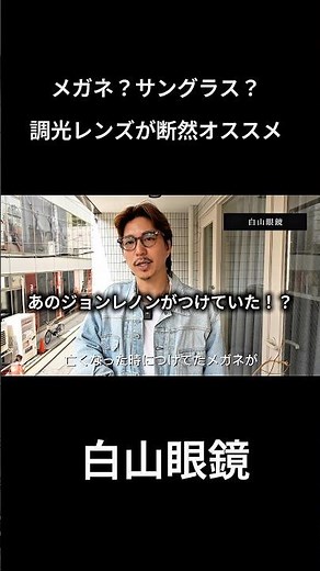 眼鏡？サングラス？迷ったら調光レンズが最強です。お気に入りの白山眼鏡をご紹介#眼鏡#サングラス#白山眼鏡#調光レンズ#メンズヘア