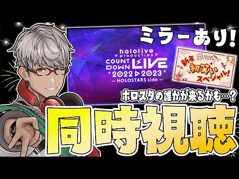 【同時視聴】一緒に2023を迎えよう！ #ホロライブカウントダウン ホロスターズSIDE見るぞ！ 【アルランディス/ホロスターズ】