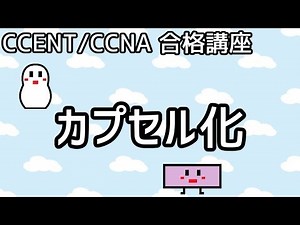 【CCENT/CCNA 合格講座】OSI参照モデル #3「カプセル化」