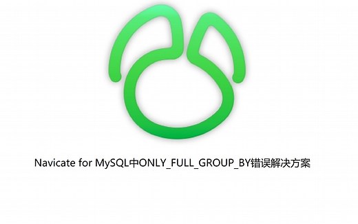 5. Navicate for MySQL中ONLY_FULL_GROUP_BY错误解决方案
