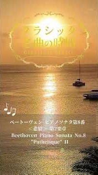 1分クラシック♪ ベートーヴェン 悲愴 #クラシック #名曲 #朝